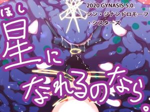 星になれるのなら～シン・ジナンドロモーフ・シスターズ～(ああっいいよねっ淀ちゃんっ) [d_167792]