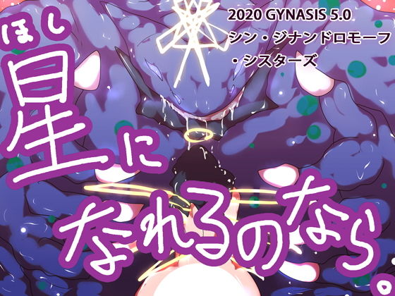 星になれるのなら～シン・ジナンドロモーフ・シスターズ～(ああっいいよねっ淀ちゃんっ) [d_167792]