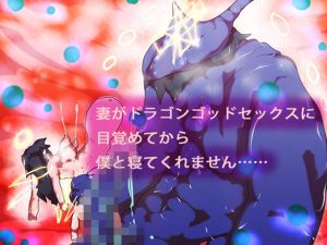 妻がドラゴンゴッドセックスに目覚めてから僕と寝てくれません……(ああっいいよねっ淀ちゃんっ) [d_167871]