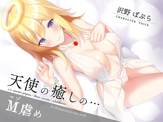 天使の癒しのマゾ虐め(シルトクレーテ) [d_168166]