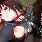 おにいちゃんの、せいだよ(ななめの) [d_168246]