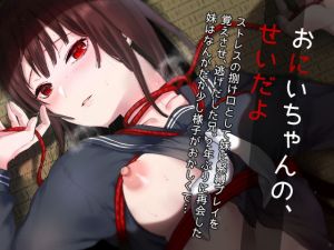 おにいちゃんの、せいだよ(ななめの) [d_168246]