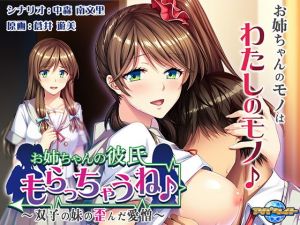 お姉ちゃんの彼氏もらっちゃうね♪～双子の妹の歪んだ愛憎～(アパタイト) [d_168485]