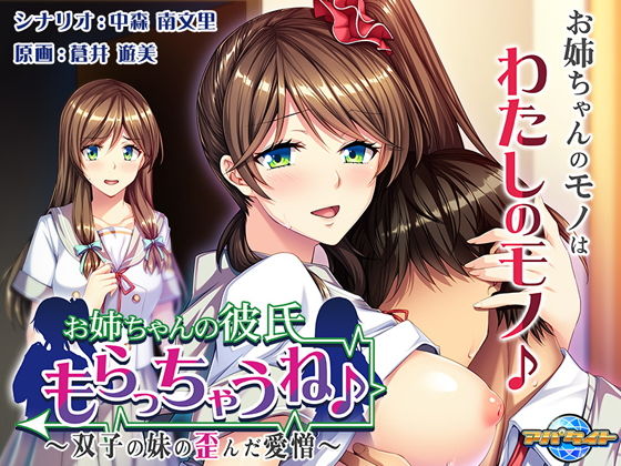 お姉ちゃんの彼氏もらっちゃうね♪～双子の妹の歪んだ愛憎～(アパタイト) [d_168485]