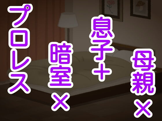 母親×息子＋暗室×プロレス(シャミデスワ) [d_168541]