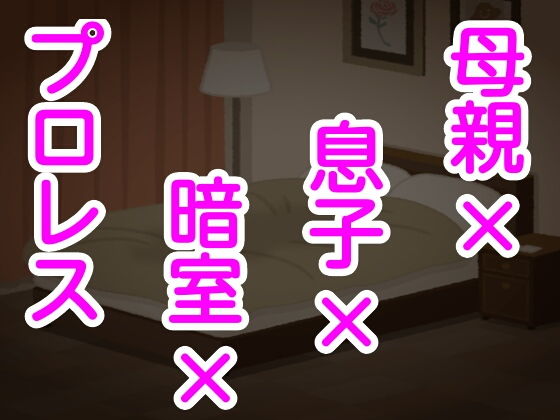 母親×息子×暗室×プロレス(シャミデスワ) [d_168543]