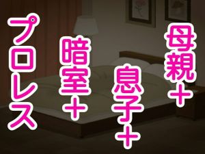 母親＋息子＋暗室＋プロレス(シャミデスワ) [d_168545]