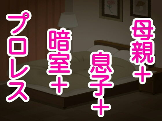 母親＋息子＋暗室＋プロレス(シャミデスワ) [d_168545]