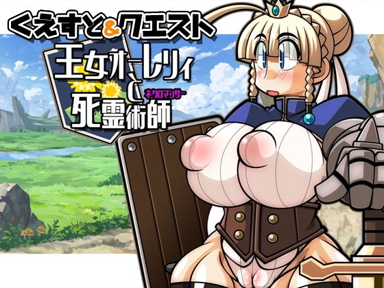 くえすと＆クエスト～ 王女オーレリィと死霊術師編(明日はどっちだっ！？) [d_168569]