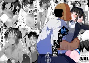 続・あの夜の後輩～カノとられ～(猫八営業部  猫サム雷) [d_168618]