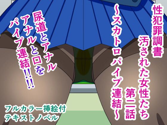 性犯罪調書 汚された女性たち 第二話 ～スカトロパイプ連結～(人工美少女製作所) [d_168679]