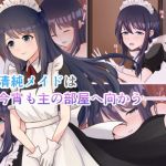 清純メイドは今宵も主の部屋へ向かう(みるくしらっぷ) [d_168815]