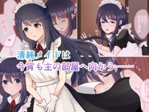 清純メイドは今宵も主の部屋へ向かう(みるくしらっぷ) [d_168815]