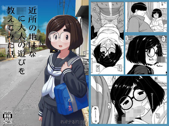 近所の地味な〇〇に大人の遊びを教えてみた話(テコキッズ) [d_168860]