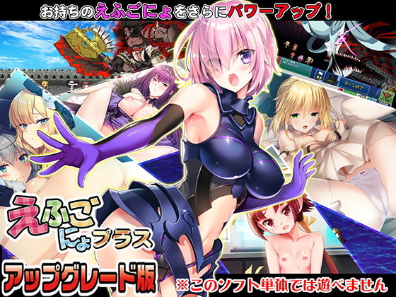 えふごにょプラス アップグレード版(SPLUSHWAVE) [d_168878]