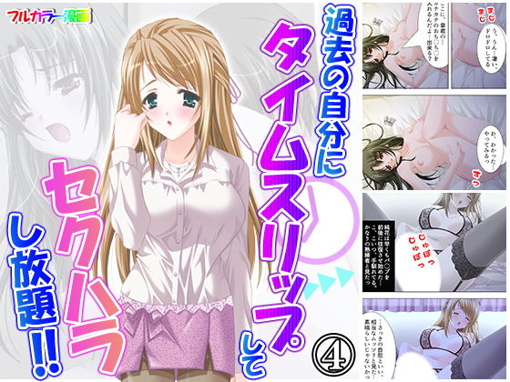 過去の自分にタイムスリップしてセクハラし放題！！ 4巻(アロマコミック) [d_168922]