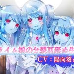 《耳舐めASMR》スライム娘の分裂耳舐め生活【バイノーラル/ハイレゾ】(しゅしょく) [d_168936]