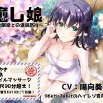 《耳かきASMR》癒し娘～幼馴染と初めてのドキドキ温泉旅行【バイノーラル/ハイレゾ】(ぜんさい) [d_168943]