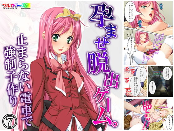 孕ませ脱出ゲーム。止まらない電車で強●子作り 7巻(アロマコミック) [d_168953]