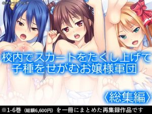 校内でスカートをたくし上げて子種をせがむお嬢様軍団 ＜総集編1-6＞(アロマコミック) [d_168954]