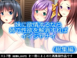 妹に欲情するなら姉で性欲を解消すればイイジャナイ ＜総集編1-7＞(アロマコミック) [d_168958]