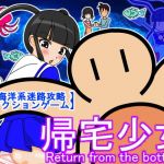 帰宅少女(田中屋) [d_168984]