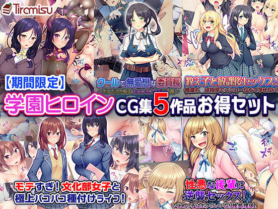 【期間限定】学園ヒロイン CG集5作品お得セット【20/2/25まで】(Tiramisu) [d_168985]