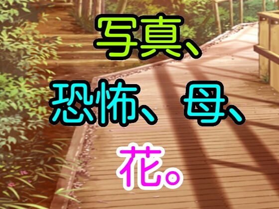 写真、恐怖、母、花。(十八) [d_168999]