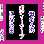 母さんのボディーソープになる日(手の図) [d_169000]