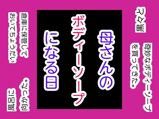 母さんのボディーソープになる日(手の図) [d_169000]