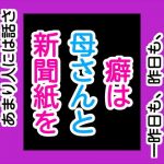癖は母さんと新聞紙を(手の図) [d_169004]