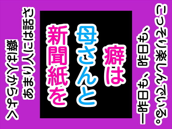 癖は母さんと新聞紙を(手の図) [d_169004]