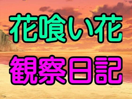花喰い花観察日記(十八) [d_169005]