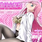 先生は心配性(幸田ん舎) [d_169021]