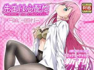 先生は心配性(幸田ん舎) [d_169021]