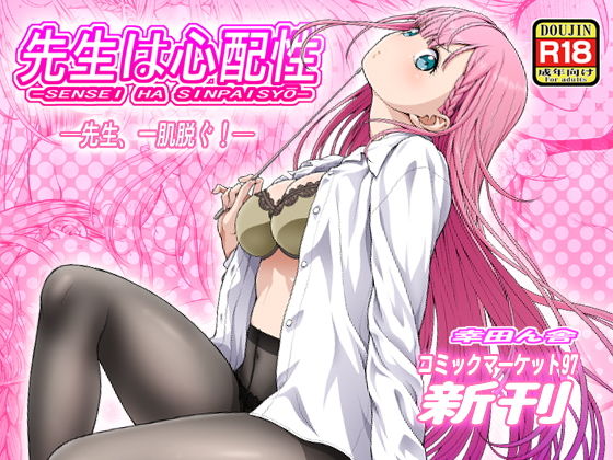 先生は心配性(幸田ん舎) [d_169021]