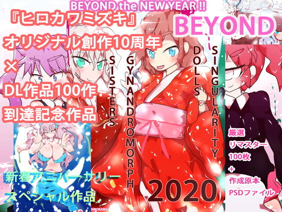 【10周年×100作到達】BEYOND～ヒロカワミズキ10周年＆100作記念イラスト集～【もちろん記念100円】(ああっいいよねっ淀ちゃんっ) [d_169022]