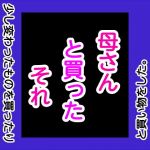 母さんと買ったそれ(手の図) [d_169034]