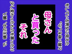 母さんと買ったそれ(手の図) [d_169034]