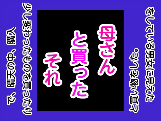 母さんと買ったそれ(手の図) [d_169034]