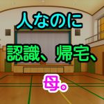 人なのに、認識、帰宅、母。(十八) [d_169035]