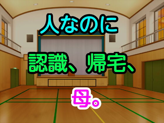 人なのに、認識、帰宅、母。(十八) [d_169035]