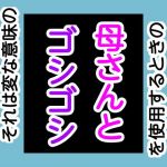 母さんとゴシゴシ(手の図) [d_169036]