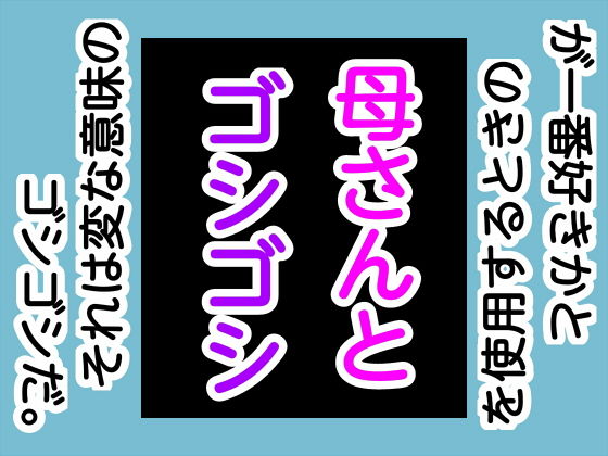 母さんとゴシゴシ(手の図) [d_169036]