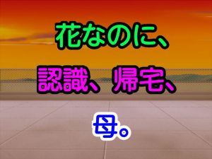 花なのに、認識、帰宅、母。(十八) [d_169042]