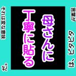 母さんに丁寧に貼る(手の図) [d_169045]