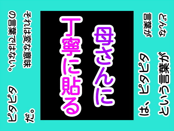 母さんに丁寧に貼る(手の図) [d_169045]