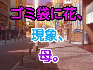 ゴミ袋に花、現象、母。(十八) [d_169046]