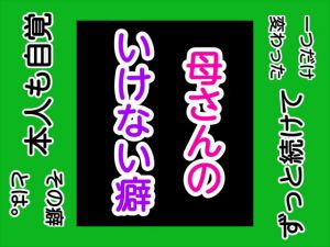 母さんのいけない癖(手の図) [d_169049]