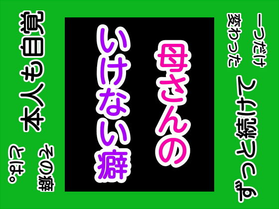 母さんのいけない癖(手の図) [d_169049]